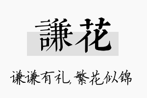 谦花名字的寓意及含义