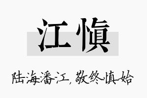 江慎名字的寓意及含义