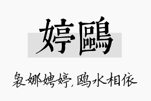 婷鸥名字的寓意及含义