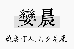 娈晨名字的寓意及含义