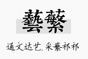 艺蘩名字的寓意及含义