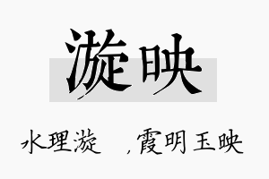 漩映名字的寓意及含义