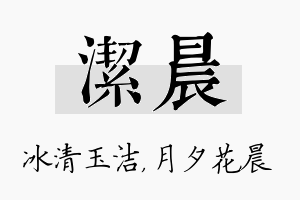 洁晨名字的寓意及含义