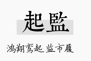 起监名字的寓意及含义