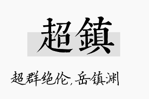 超镇名字的寓意及含义