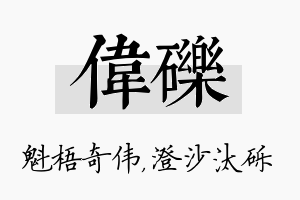 伟砾名字的寓意及含义