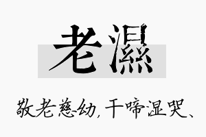 老湿名字的寓意及含义