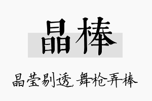 晶棒名字的寓意及含义