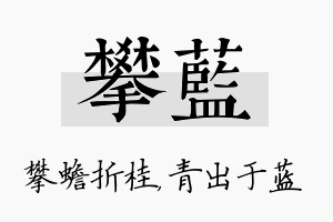 攀蓝名字的寓意及含义