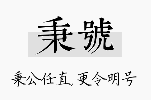 秉号名字的寓意及含义