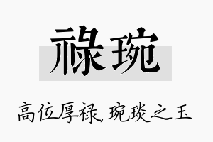 禄琬名字的寓意及含义