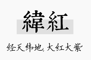 纬红名字的寓意及含义