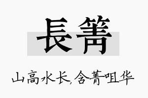 长箐名字的寓意及含义