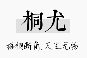 桐尤名字的寓意及含义