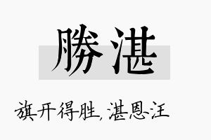 胜湛名字的寓意及含义