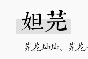 妲芫名字的寓意及含义