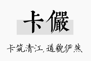 卡俨名字的寓意及含义