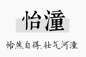 怡潼名字的寓意及含义