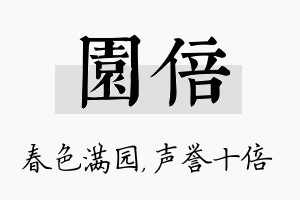 园倍名字的寓意及含义