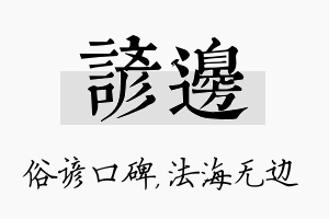 谚边名字的寓意及含义