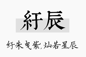 纡辰名字的寓意及含义