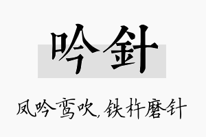 吟针名字的寓意及含义