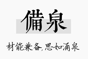 备泉名字的寓意及含义