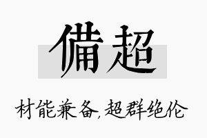 备超名字的寓意及含义