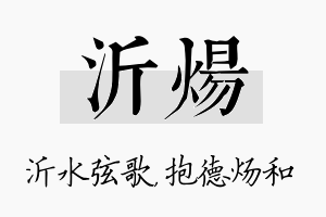 沂炀名字的寓意及含义