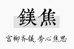 镁焦名字的寓意及含义