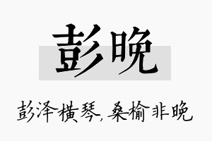 彭晚名字的寓意及含义