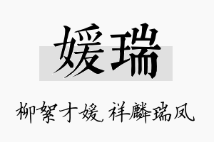 媛瑞名字的寓意及含义