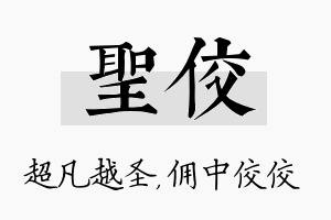 圣佼名字的寓意及含义