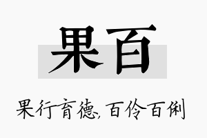 果百名字的寓意及含义