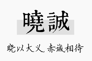 晓诚名字的寓意及含义