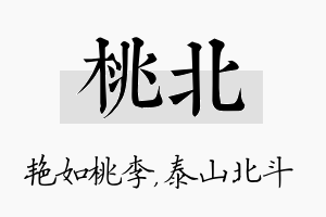 桃北名字的寓意及含义