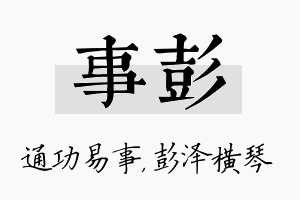 事彭名字的寓意及含义