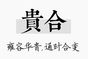 贵合名字的寓意及含义