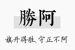 胜阿名字的寓意及含义