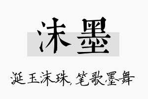 沫墨名字的寓意及含义