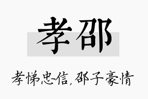 孝邵名字的寓意及含义