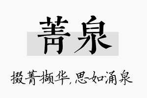 菁泉名字的寓意及含义