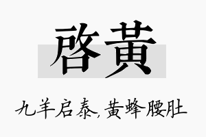 启黄名字的寓意及含义