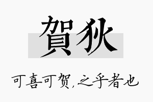 贺狄名字的寓意及含义