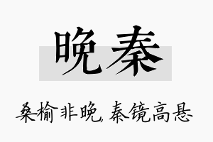 晚秦名字的寓意及含义