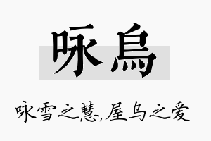 咏乌名字的寓意及含义