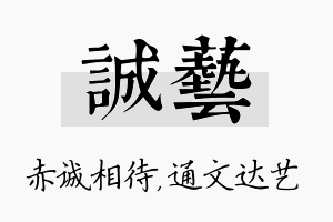 诚艺名字的寓意及含义