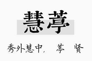 慧葶名字的寓意及含义