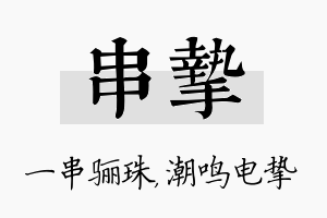 串挚名字的寓意及含义