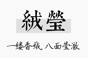 绒莹名字的寓意及含义